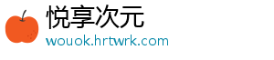 悦享次元